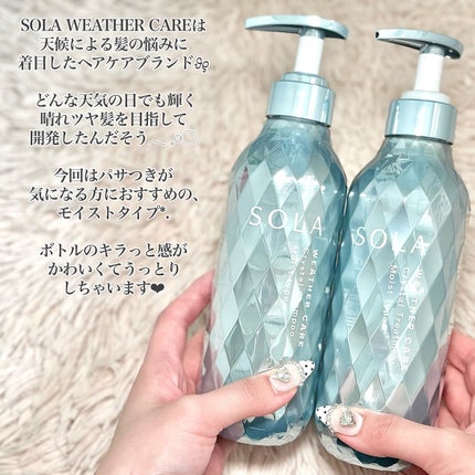 ソラ ウェザーケア クリスタル シャンプー/ヘアトリートメント モイストタイプ/SOLA WEATHER CARE/市販シャンプーを使ったクチコミ(2枚目)