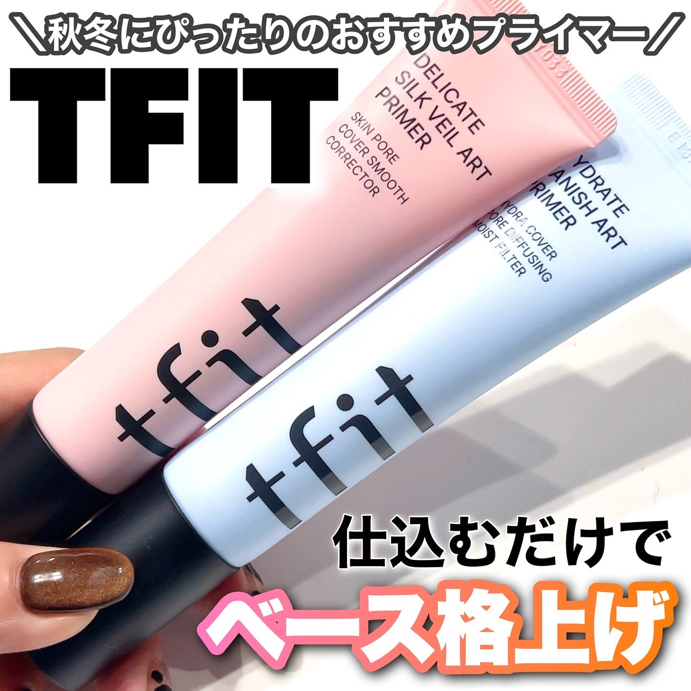 デリケートシルクベールアートプライマー/TFIT/化粧下地を使ったクチコミ(1枚目)