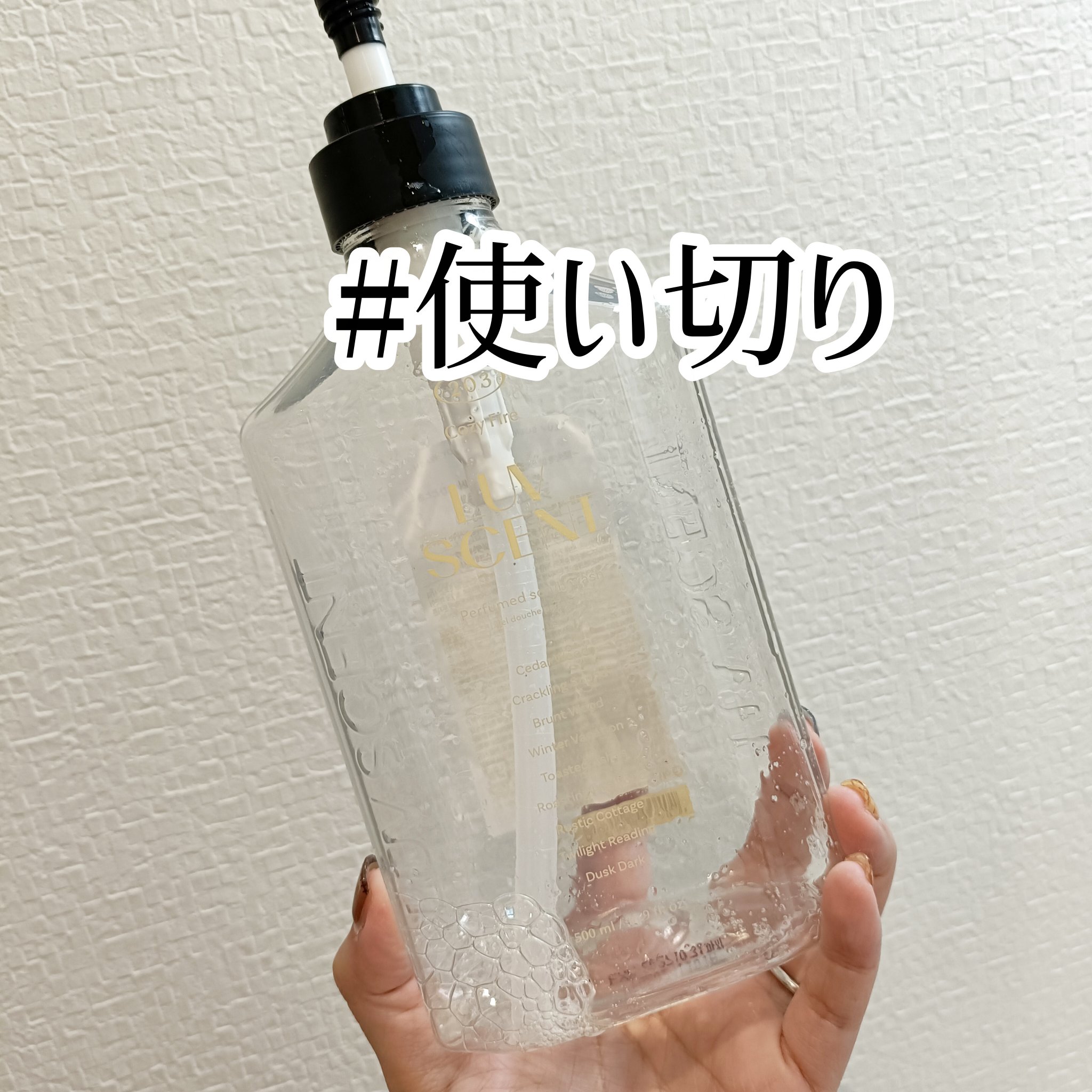 【#使い切りシリーズ】

LUV SCENT のスクラブボディソープ

バニラのような香りでいい香りでした。

ラメも入っていて見た目も楽しめます。
