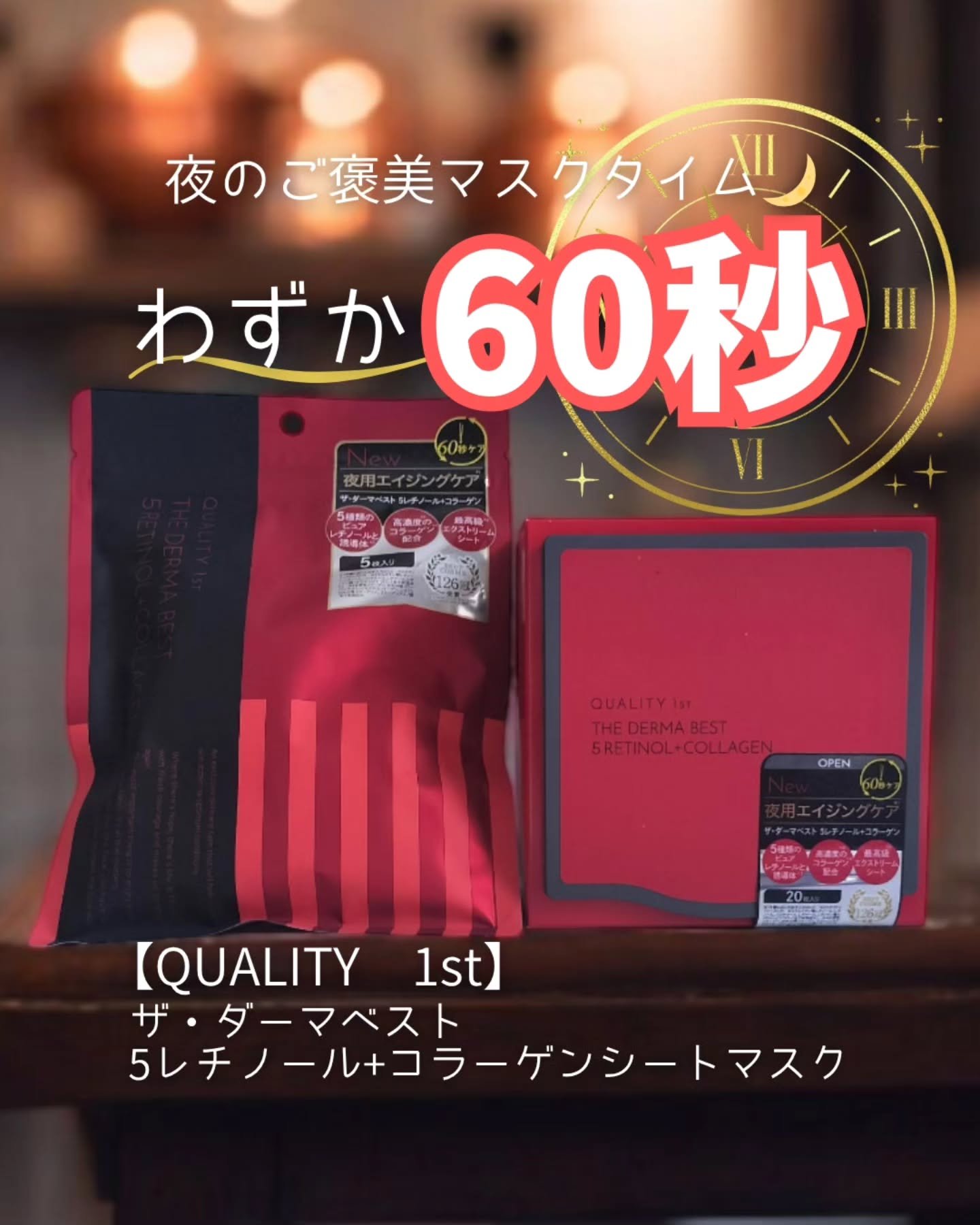 ザ・ダーマベスト 5レチノール+コラーゲン/クオリティファースト/シートマスク・パックを使ったクチコミ（1枚目）