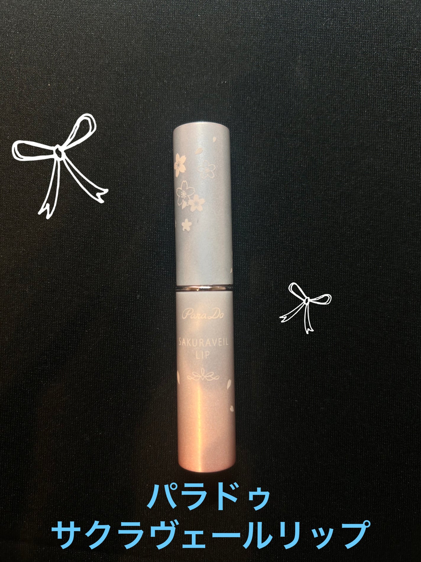 サクラヴェールリップ/パラドゥ/リップクリームを使ったクチコミ(1枚目)