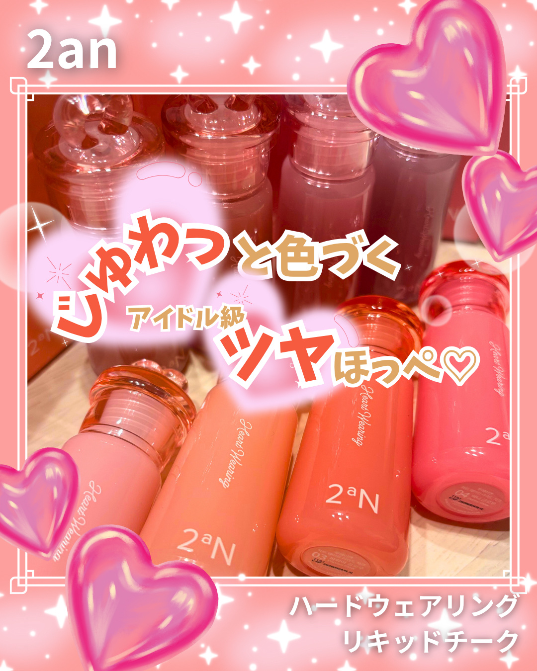 ハートウェアリングリキッドチーク/2aN/リキッドチークを使ったクチコミ（1枚目）