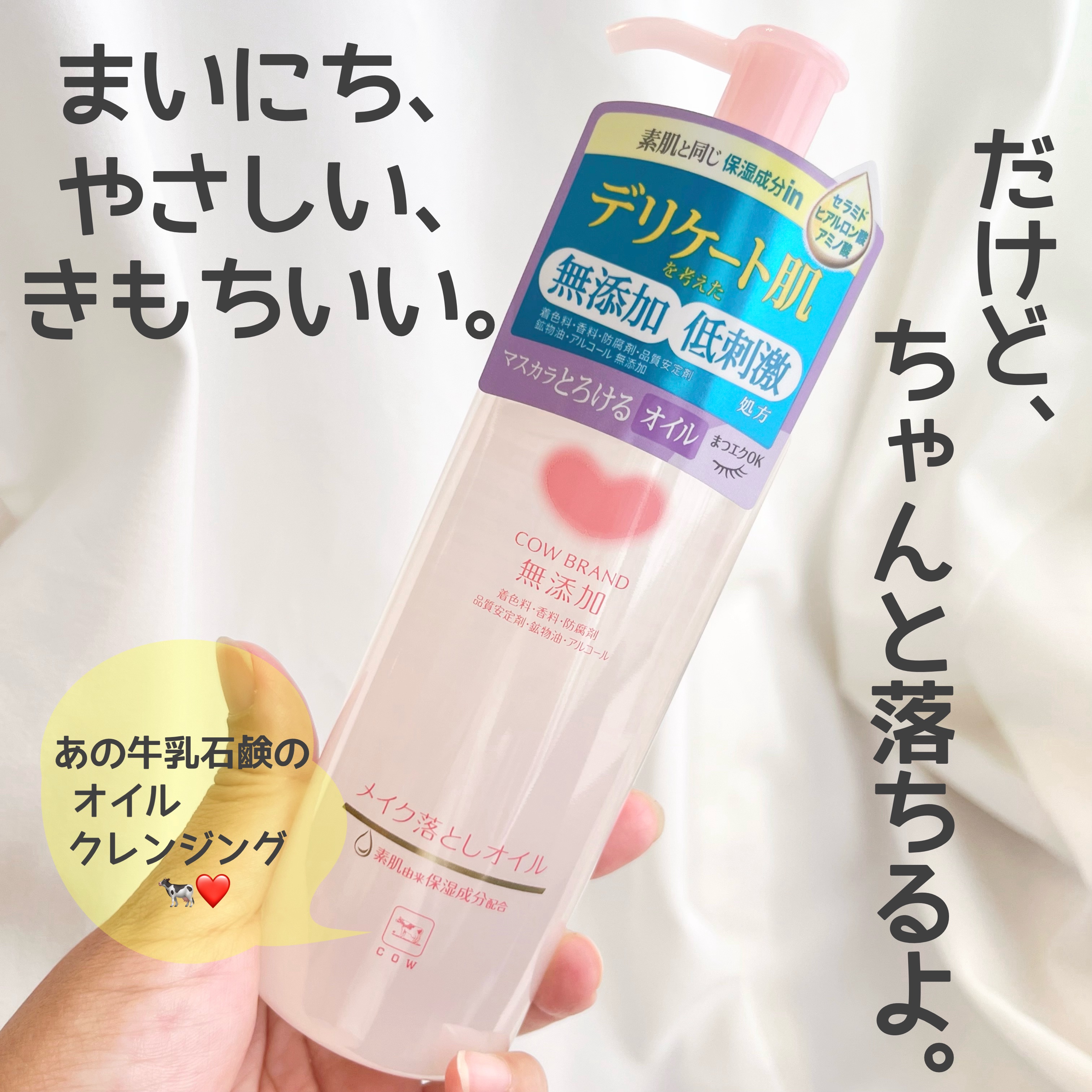 メイク落としオイル/カウブランド無添加/オイルクレンジングを使ったクチコミ（1枚目）