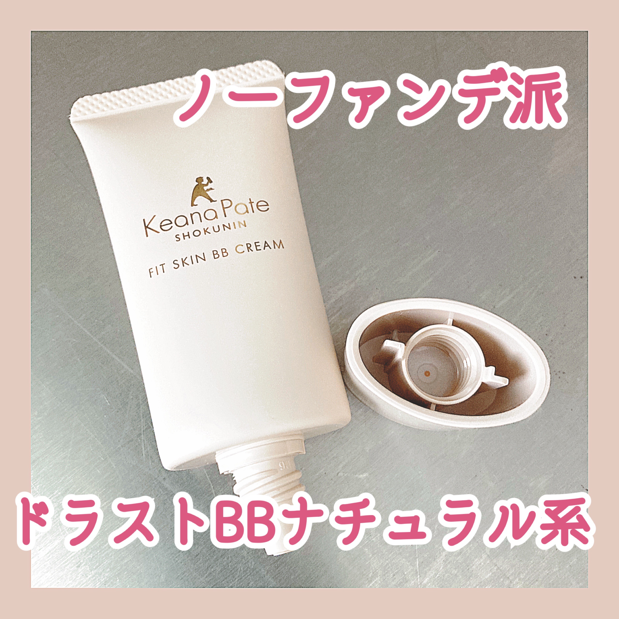 毛穴パテ職人 フィットスキンBBクリーム/毛穴パテ職人/BBクリームを使ったクチコミ（1枚目）