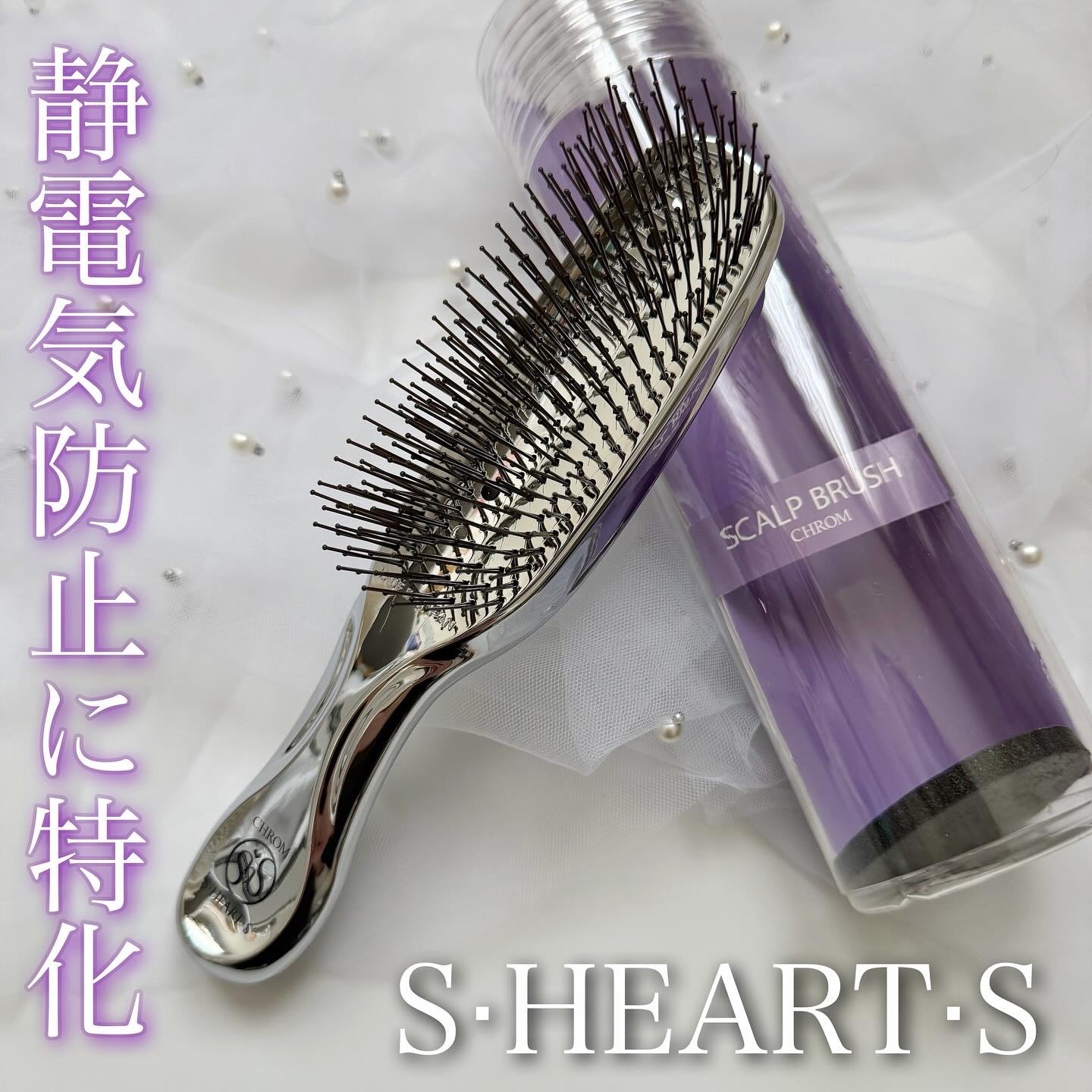 試してみた】スカルプブラシクロム エス・ハート・エスのリアルな