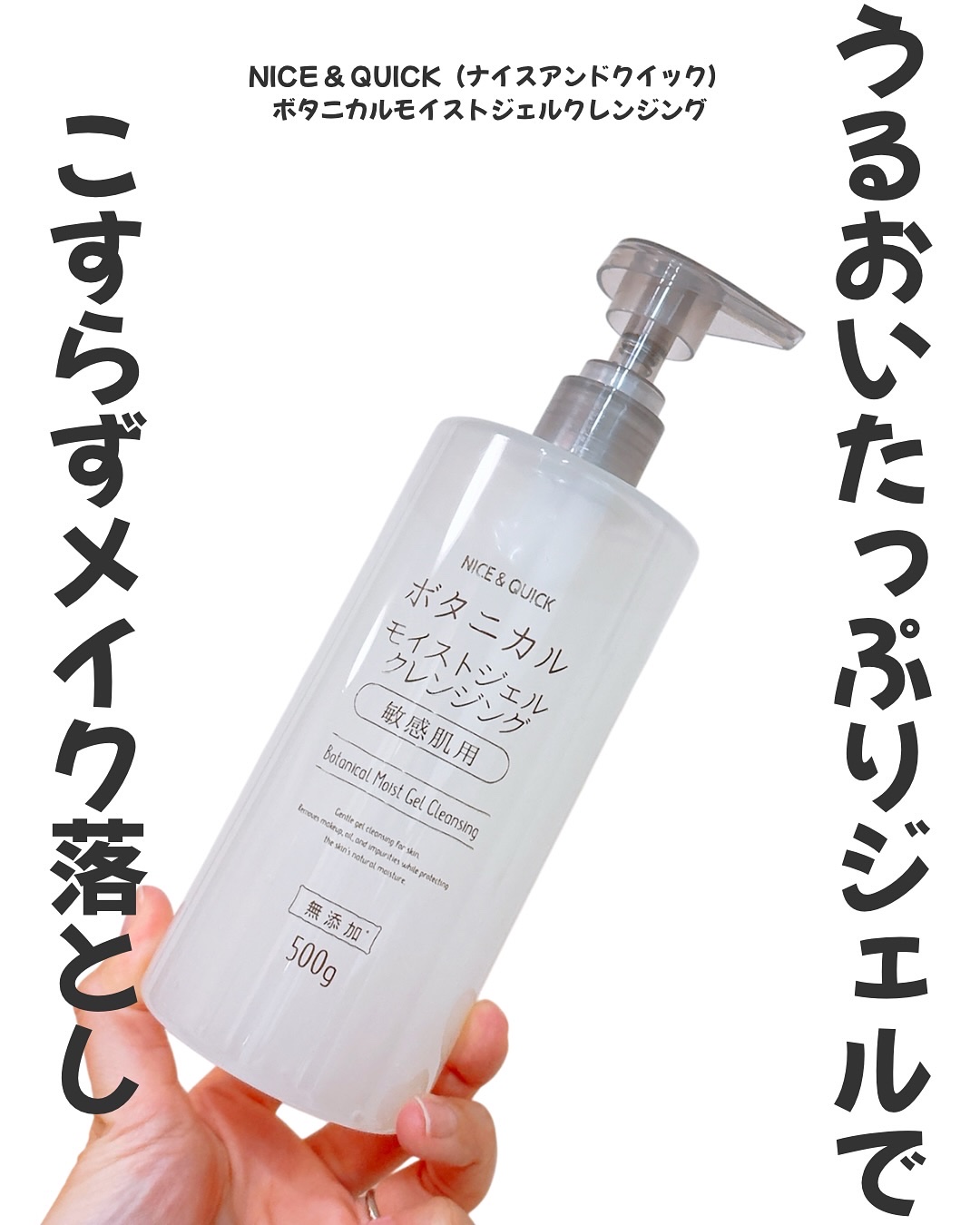 ボタニカルジェルクレンジング/NICE ＆ QUICK/クレンジングジェルを使ったクチコミ（1枚目）