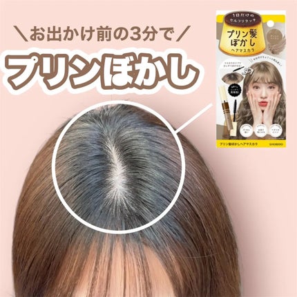 プリン髪ぼかしヘアマスカラ ライトブラウン/SHOBIDO/ヘアケアグッズの画像