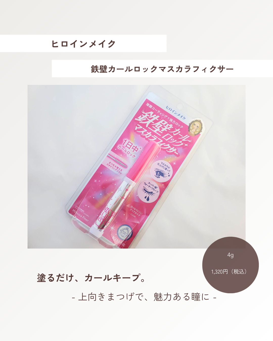 ストロング カールキーパー WP/ヒロインメイク/マスカラトップコートを使ったクチコミ(1枚目)