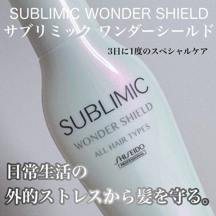 ワンダーシールド/サブリミック/アウトバストリートメントを使ったクチコミ(1枚目)