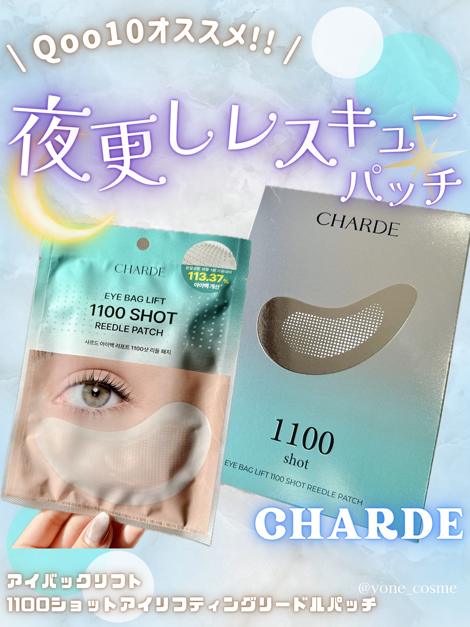 アイバックリフト1100シャットリードルパッチ/CHARDE/シートマスク・パックを使ったクチコミ（1枚目）