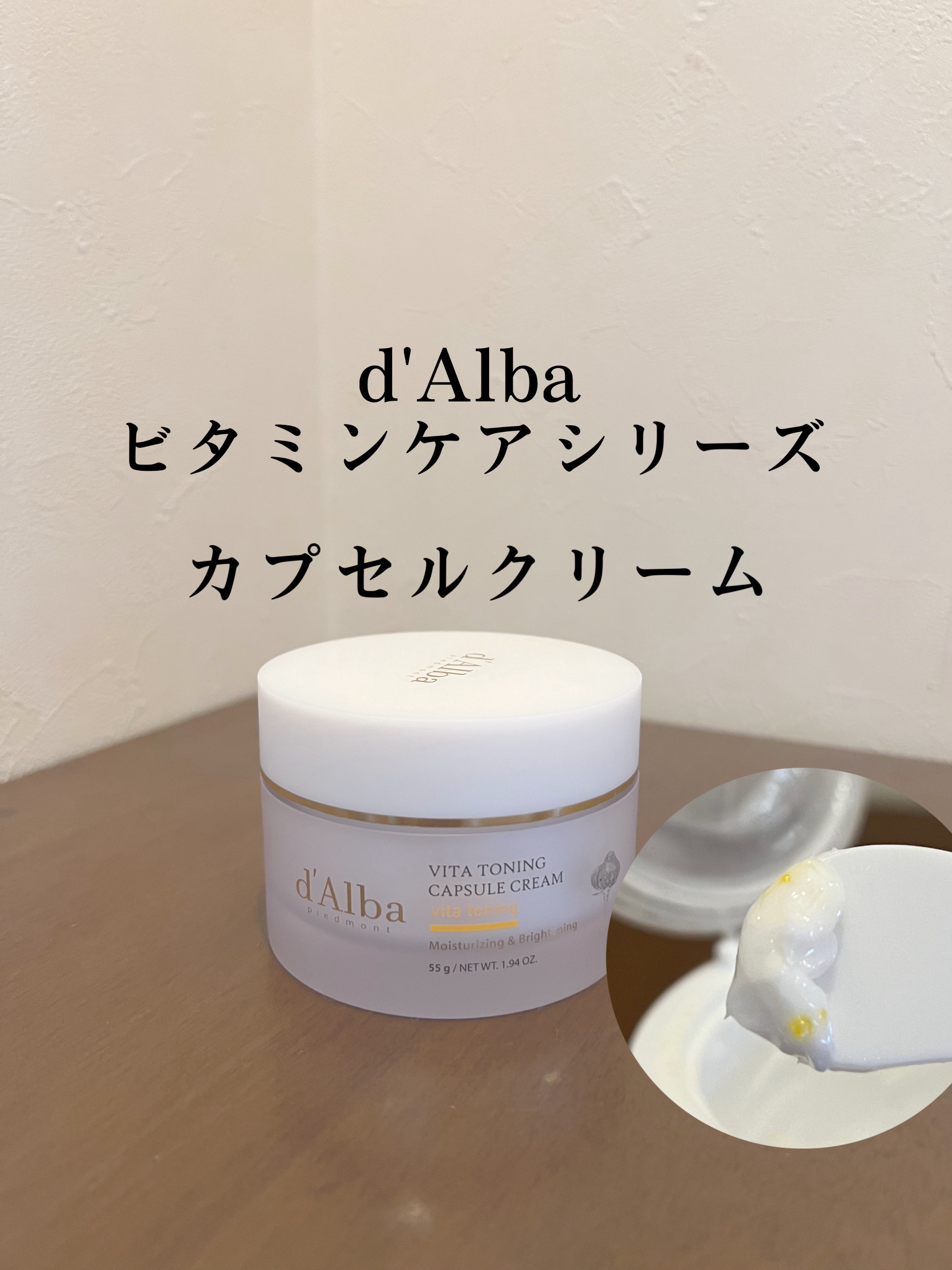 ビタトーニングカプセルクリーム/ダルバ/フェイスクリームを使ったクチコミ（1枚目）