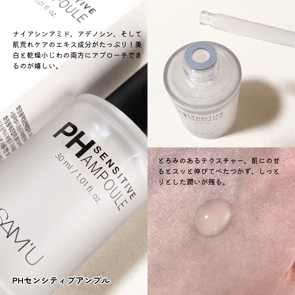 PHセンシティブアンプル/SAM'U/美容液を使ったクチコミ（2枚目）