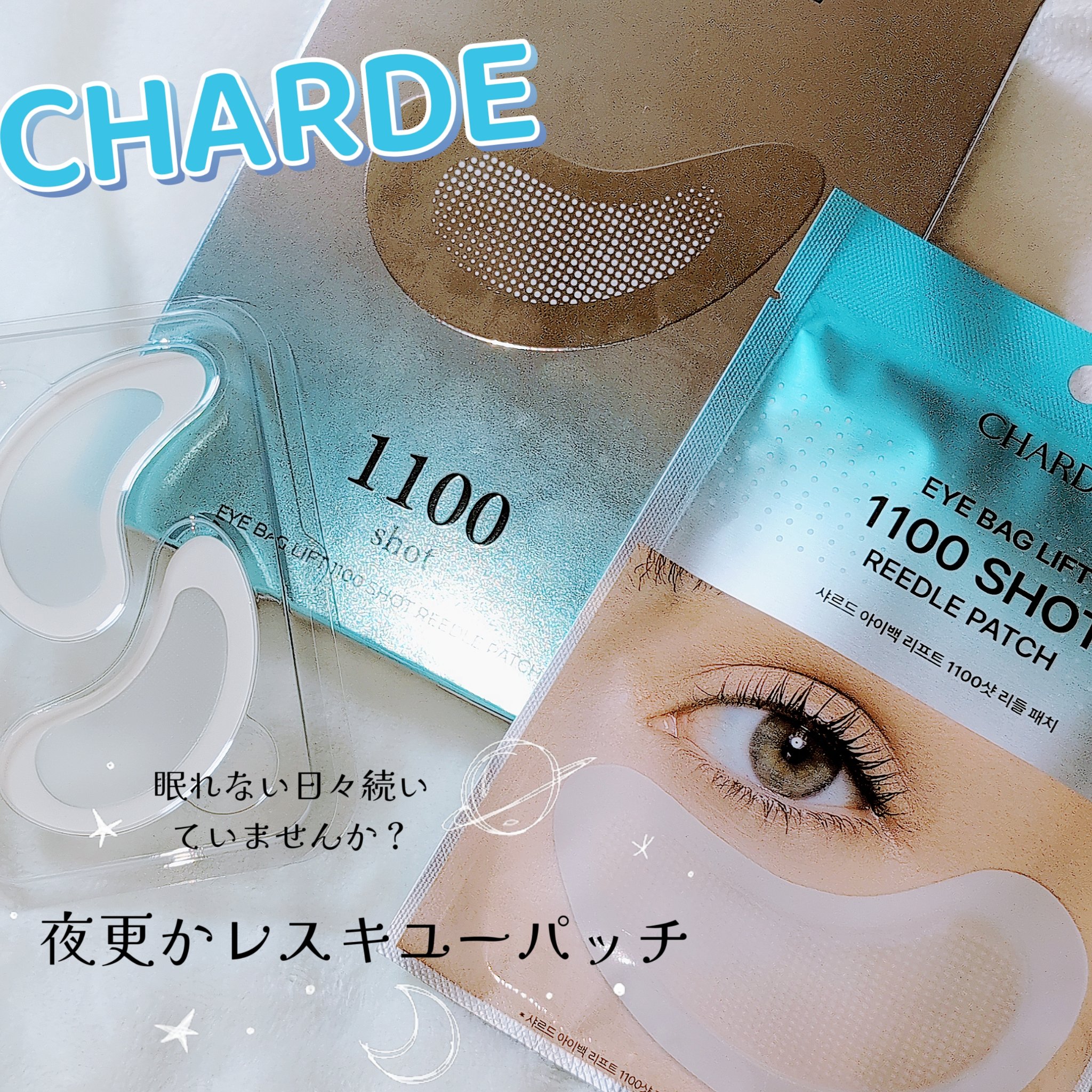 アイバックリフト1100シャットリードルパッチ/CHARDE/シートマスク・パックを使ったクチコミ（1枚目）