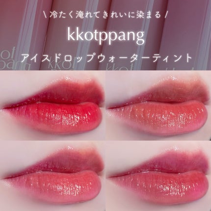 コッパン アイスドロップウォーターティント/kkotppang/リップティントを使ったクチコミ(1枚目)