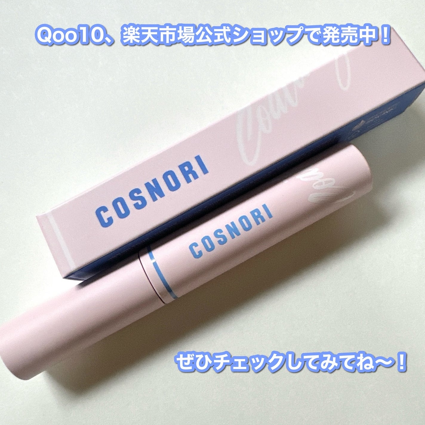 アイラッシュコーティングセラム/COSNORI/マスカラトップコートを使ったクチコミ(8枚目)