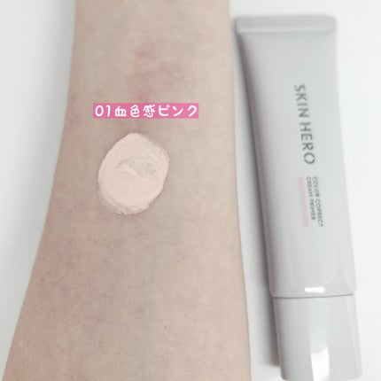 スキンヒーロー 顔色改善クリーム下地 /スキンヒーロー/化粧下地を使ったクチコミ(3枚目)