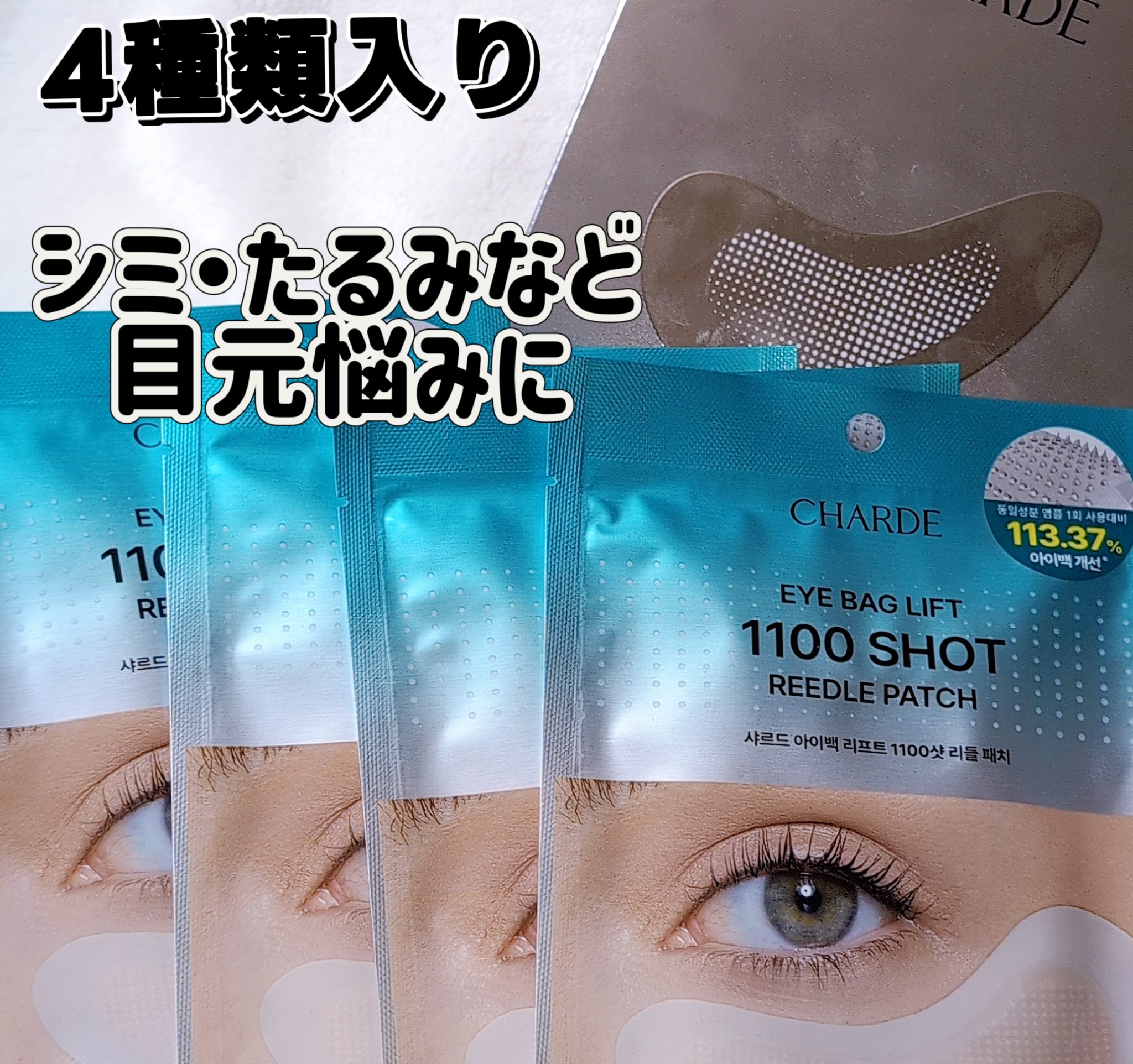 アイバックリフト1100シャットリードルパッチ/CHARDE/シートマスク・パックを使ったクチコミ（2枚目）
