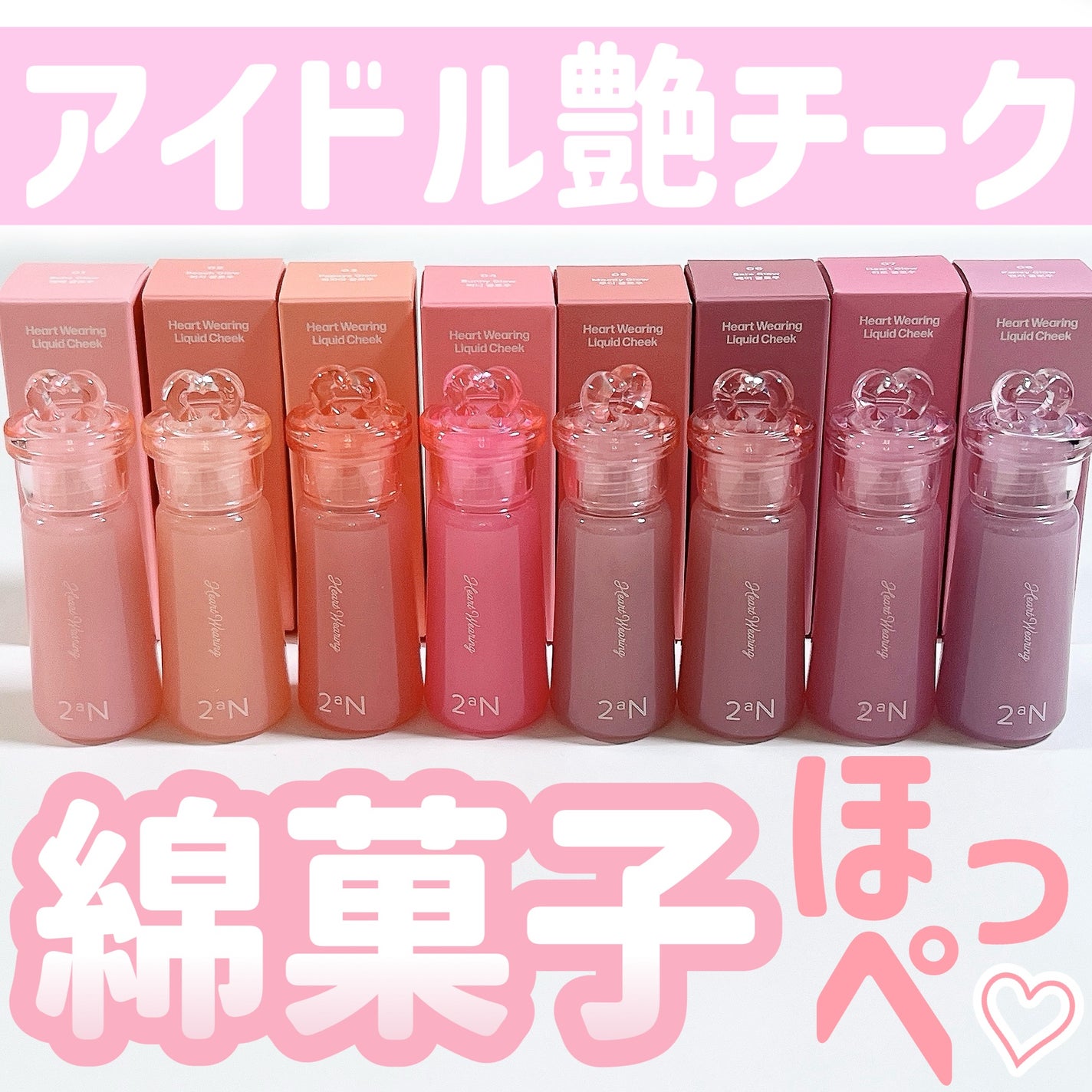 ハートウェアリングリキッドチーク/2aN/リキッドチークを使ったクチコミ(1枚目)