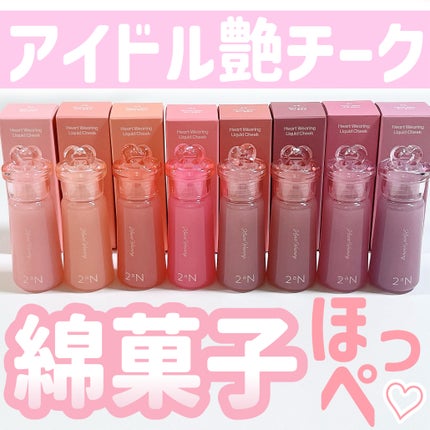 ハートウェアリングリキッドチーク/2aN/リキッドチークを使ったクチコミ(1枚目)