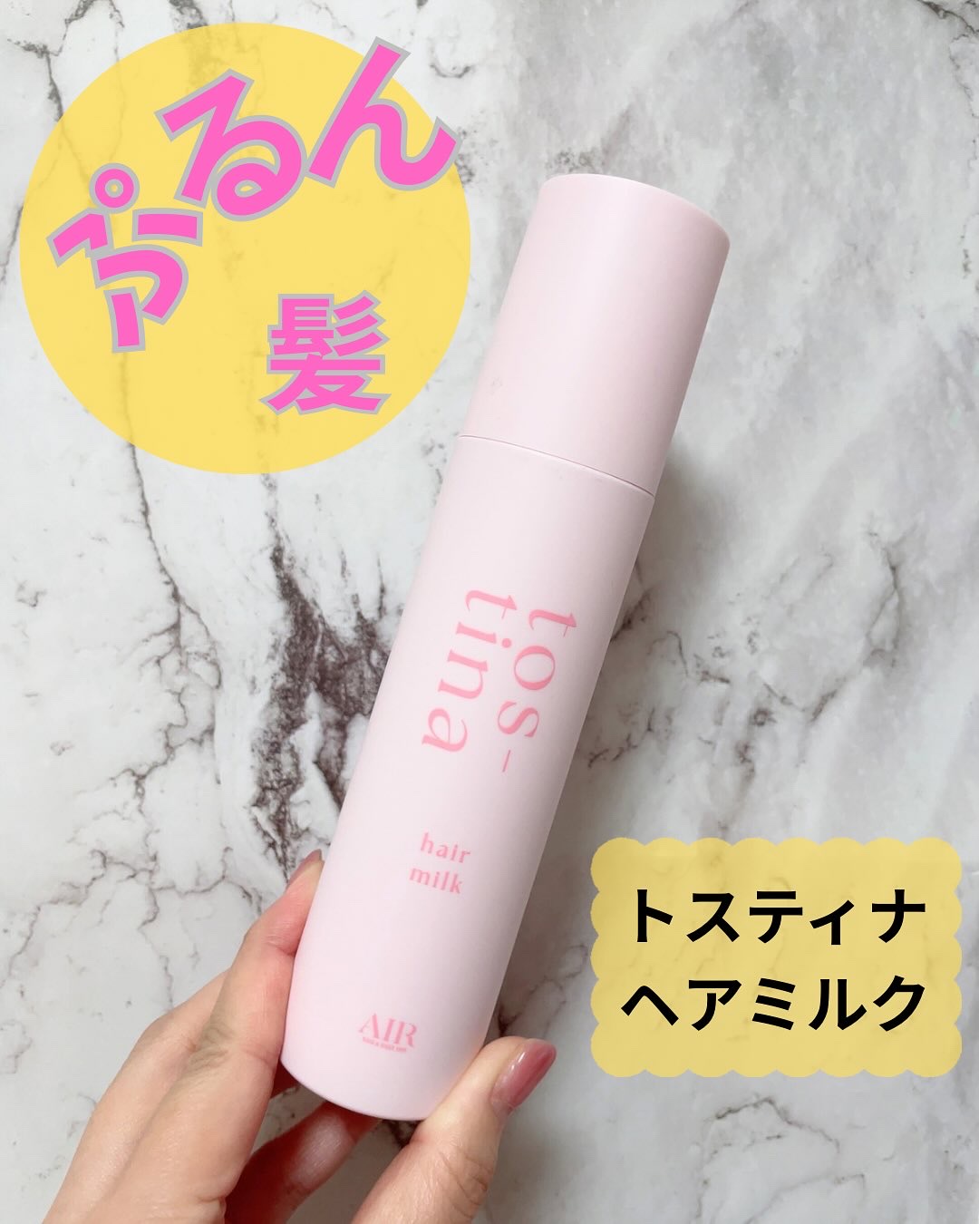 トスティナ
ヘアミルク

@tostina_official 

この度、プレゼントいただきました
ありがとうございます！

パケがピンクっていうだけでテンション上がります🩷
棚にしまわないで、飾っておきたい✨

サロン監修トリートメント