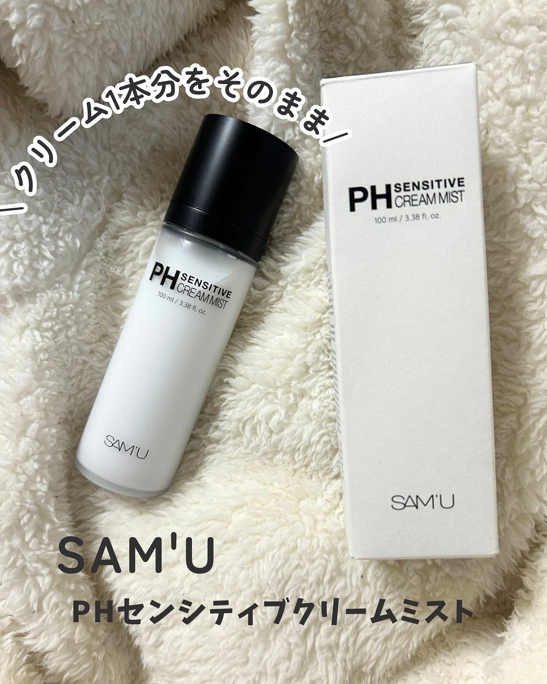 PHセンシティブクリームミスト/SAM'U/ミスト状化粧水を使ったクチコミ(1枚目)