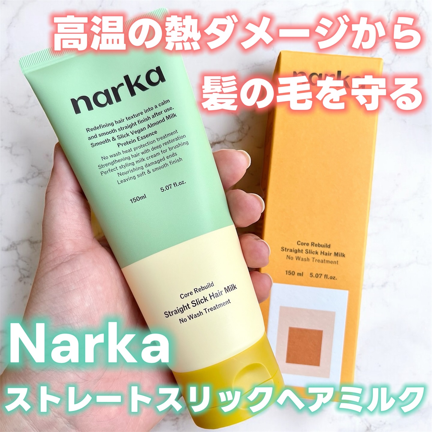 ストレートスリックヘアミルク/narka/ヘアミルクを使ったクチコミ（1枚目）