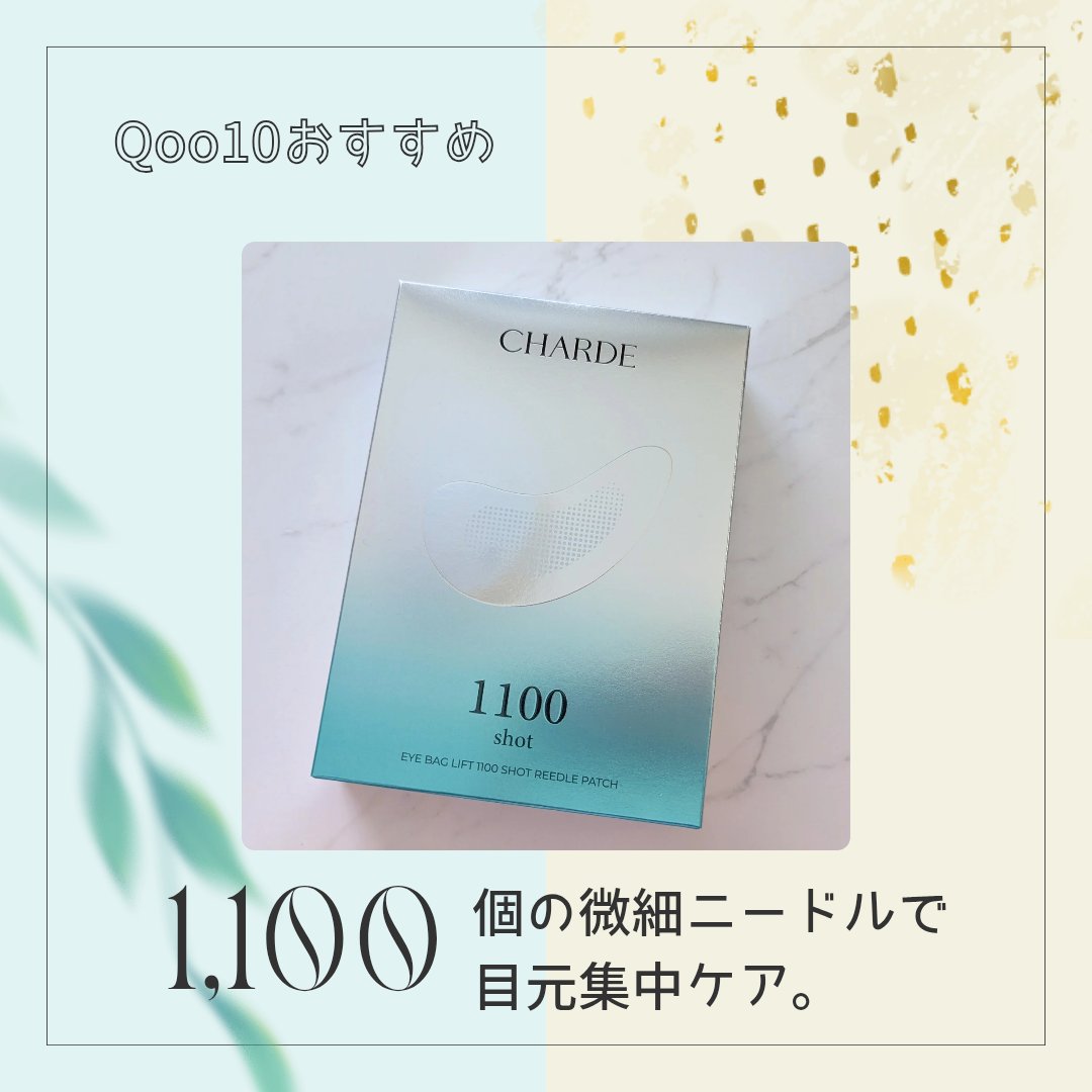 アイバックリフト1100シャットリードルパッチ/CHARDE/シートマスク・パックを使ったクチコミ（1枚目）