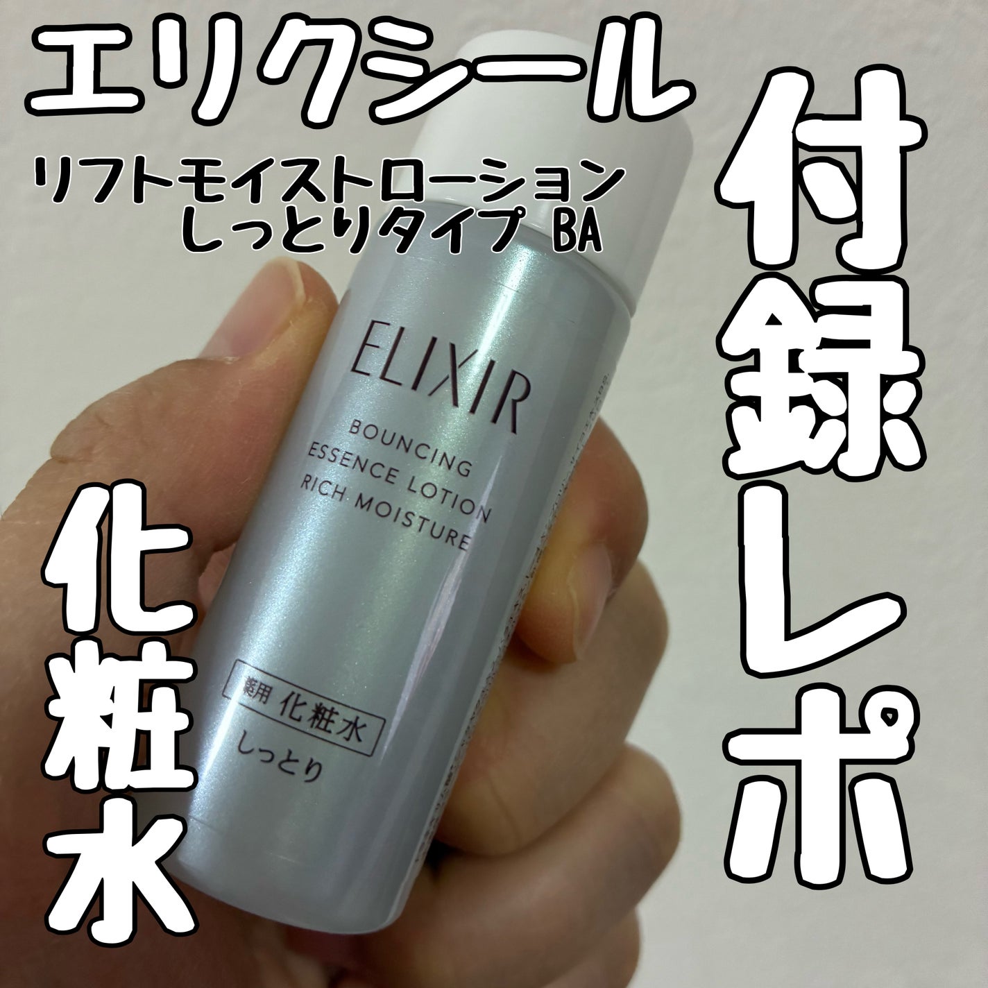 リフトモイスト ローション しっとりタイプ ba/エリクシール/化粧水を使ったクチコミ(1枚目)