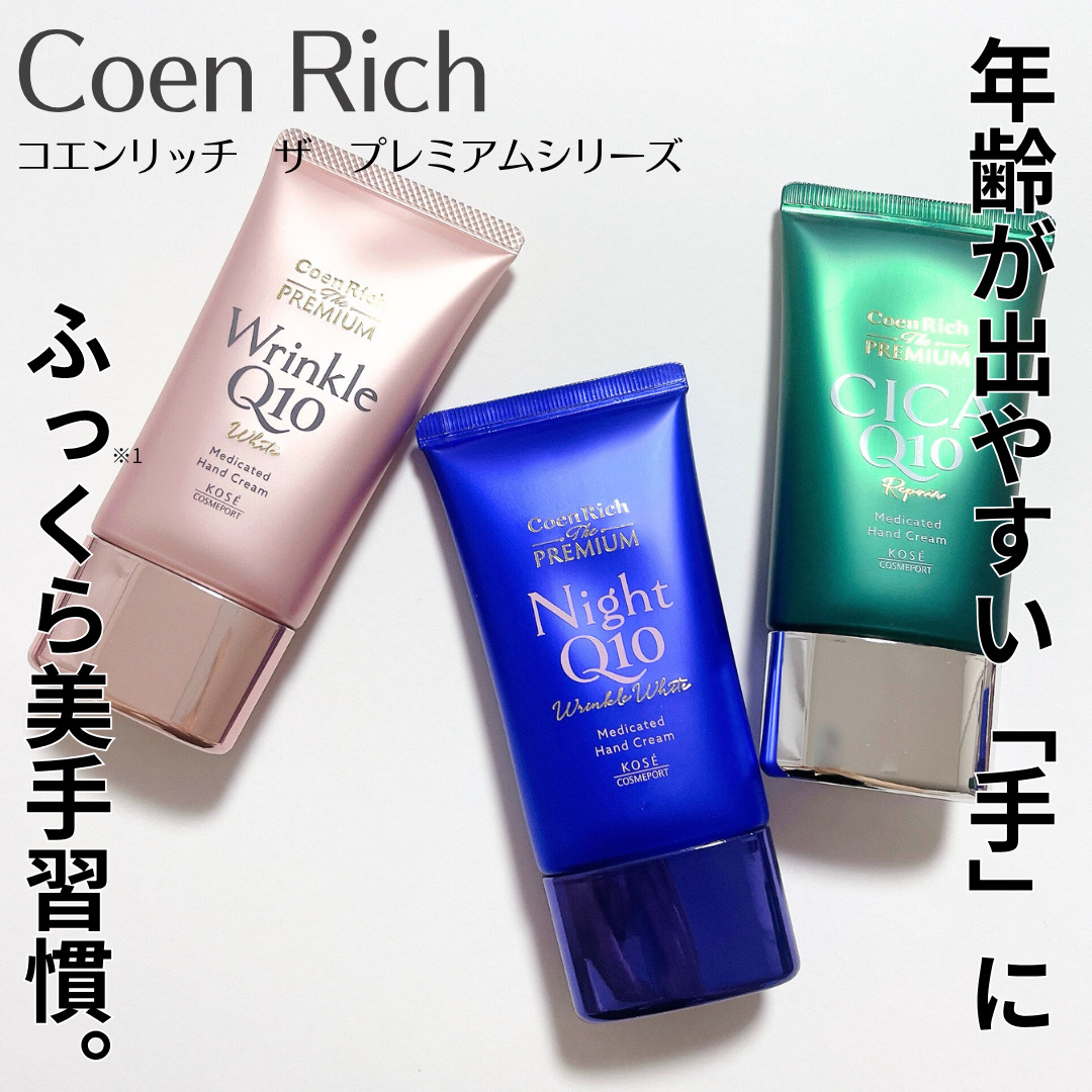 コエンリッチ ザ プレミアム 薬用リンクルホワイト ハンドクリーム/コエンリッチQ10/ハンドクリームを使ったクチコミ（1枚目）