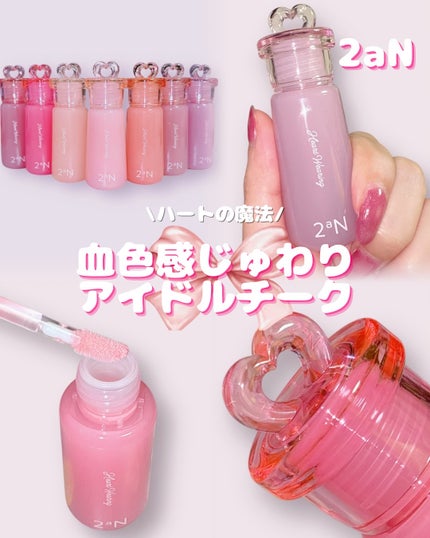 ハートウェアリングリキッドチーク/2aN/リキッドチークを使ったクチコミ(1枚目)