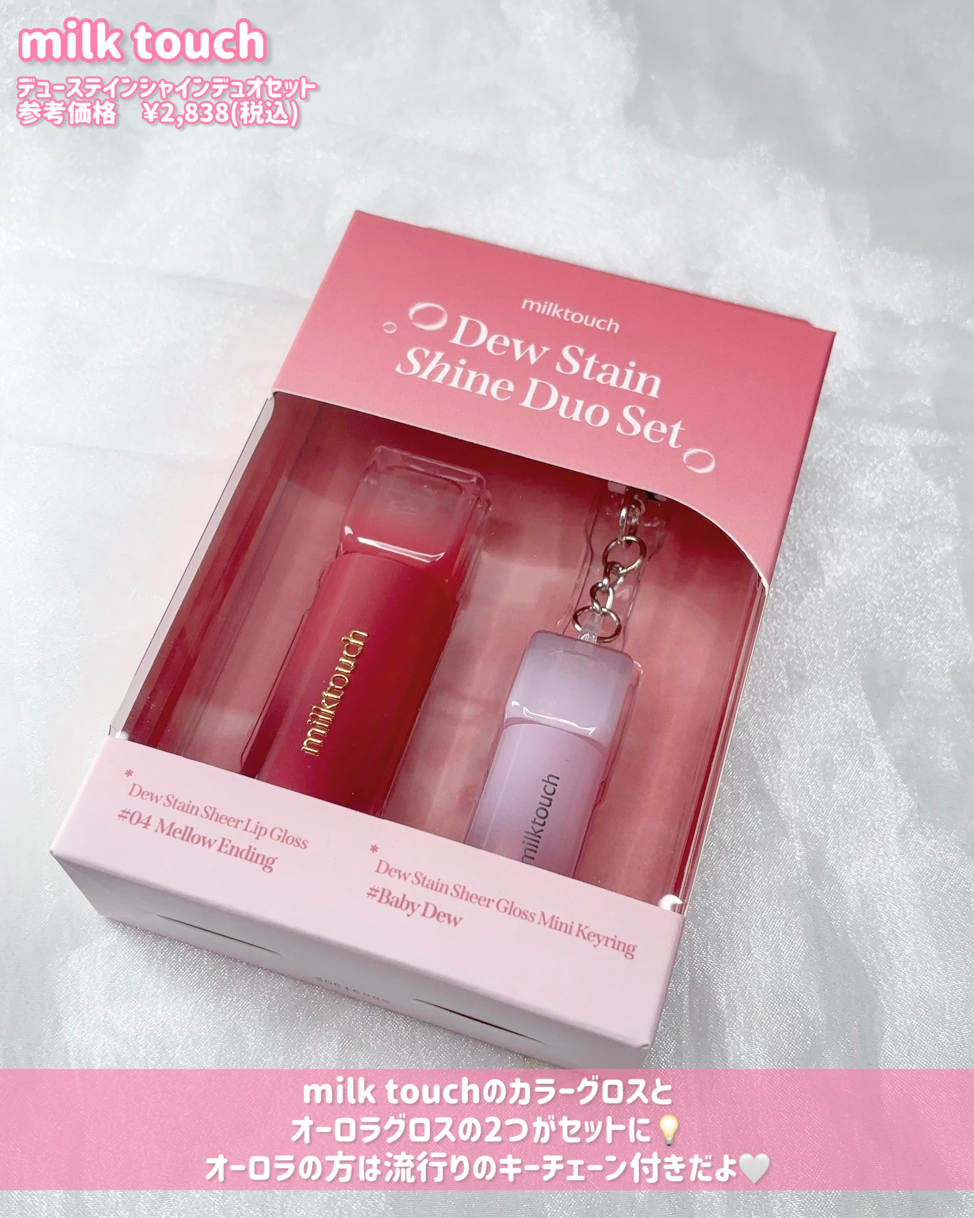 デューステインシャインデュオセット/Milk Touch/リップグロスを使ったクチコミ（2枚目）