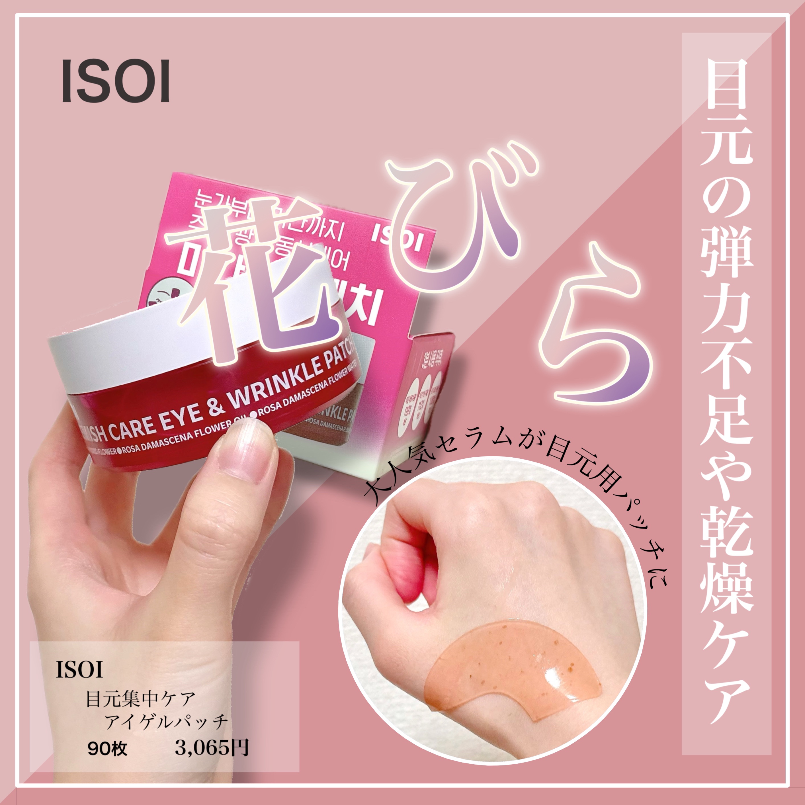 アイソイ 目元集中ケア アイゲルパッチ /ISOI/アイケア・アイクリームを使ったクチコミ（1枚目）