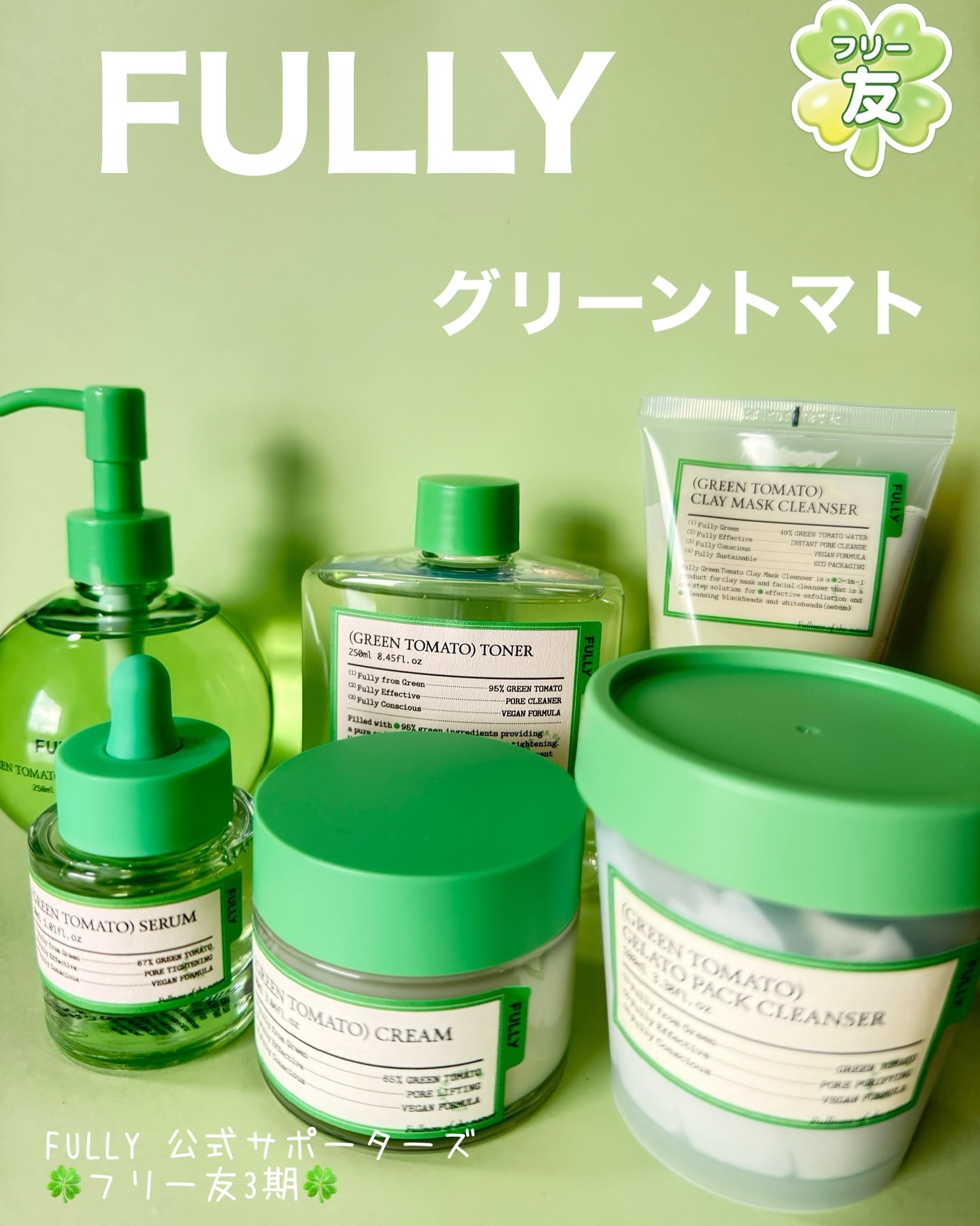 この度FULLY公式サポーターズ🍀フリー友3期🍀となりました✨

これから、推しグルのグリーントマトちゃん達はじめ魅力的なメンバー（商品）を順番に紹介していきます💚

まずはグリーントマトクレンジングオイルの紹介を近日中に投稿するので