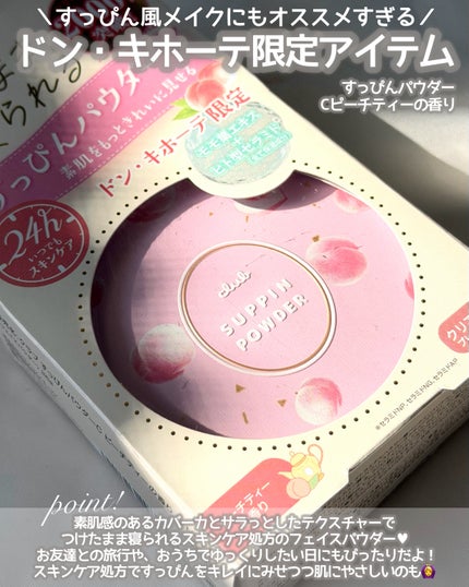 すっぴんパウダーC ピーチティの香り/クラブ/プレストパウダーを使ったクチコミ(2枚目)