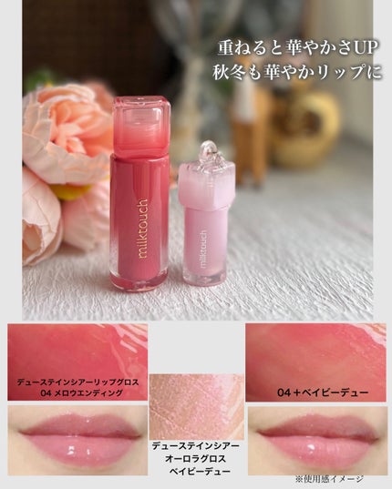 デューステインシャインデュオセット/Milk Touch/リップグロスを使ったクチコミ(5枚目)