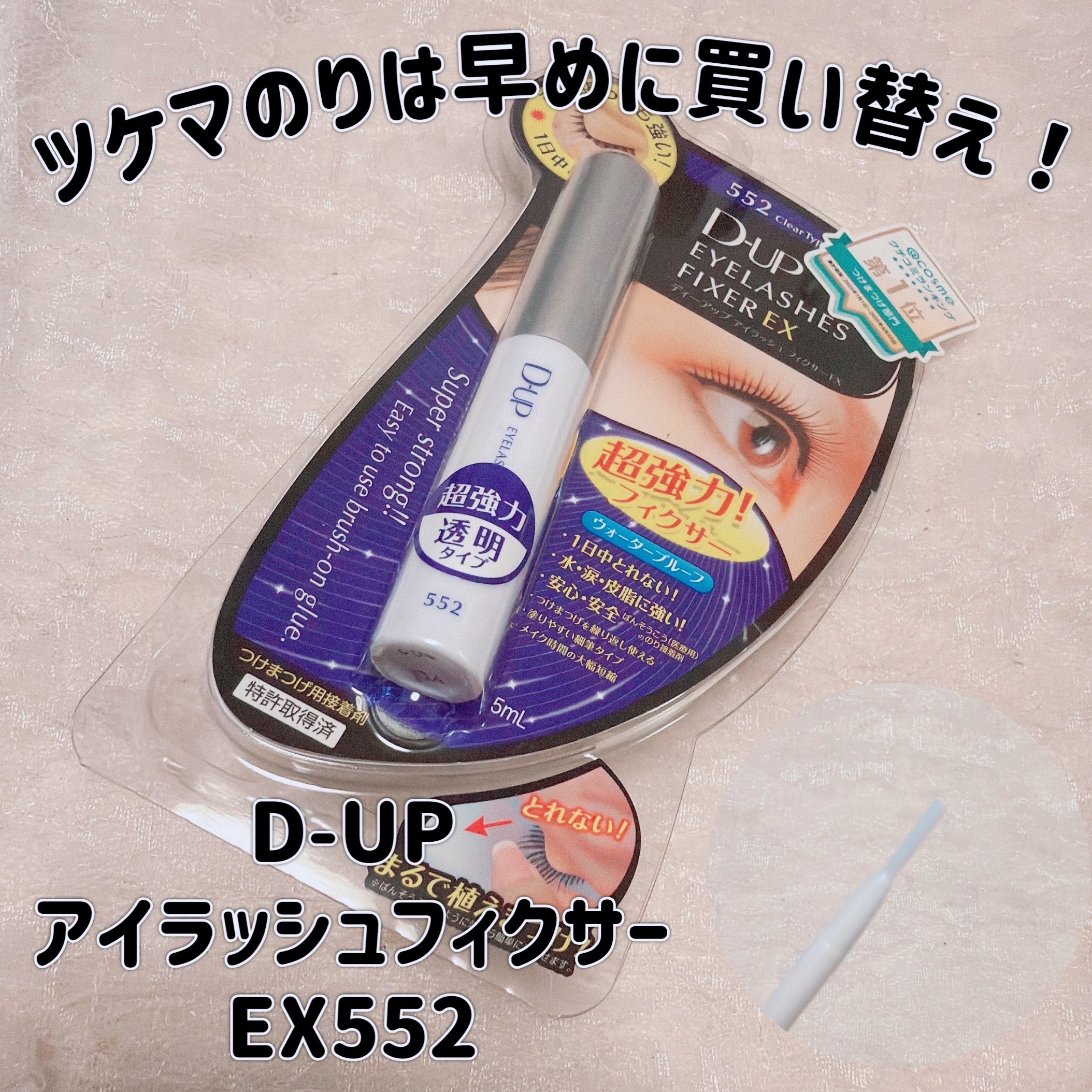アイラッシュフィクサーEX 552/D-UP/つけまつげを使ったクチコミ（1枚目）
