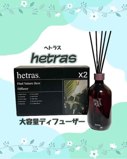 へトラス大容量ディフューザー/hetras/その他を使ったクチコミ(1枚目)