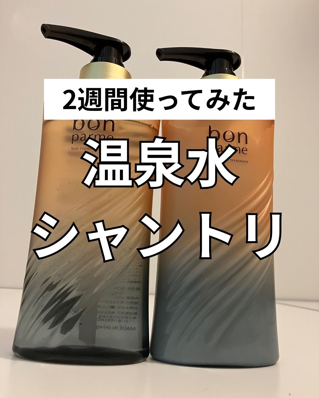 ＼正直レポ！温泉水シャントリ／
ボンリペアシャンプー＆トリートメント🧴
せっせと毎日2週間使ってみたよ！
―――
▷感想
ドライヤー中からうるさら感しっかり！
朝起きても絡まらずサラサラ。
香り良いし、泡立ちも素晴らしい✨
総じてめっちゃ