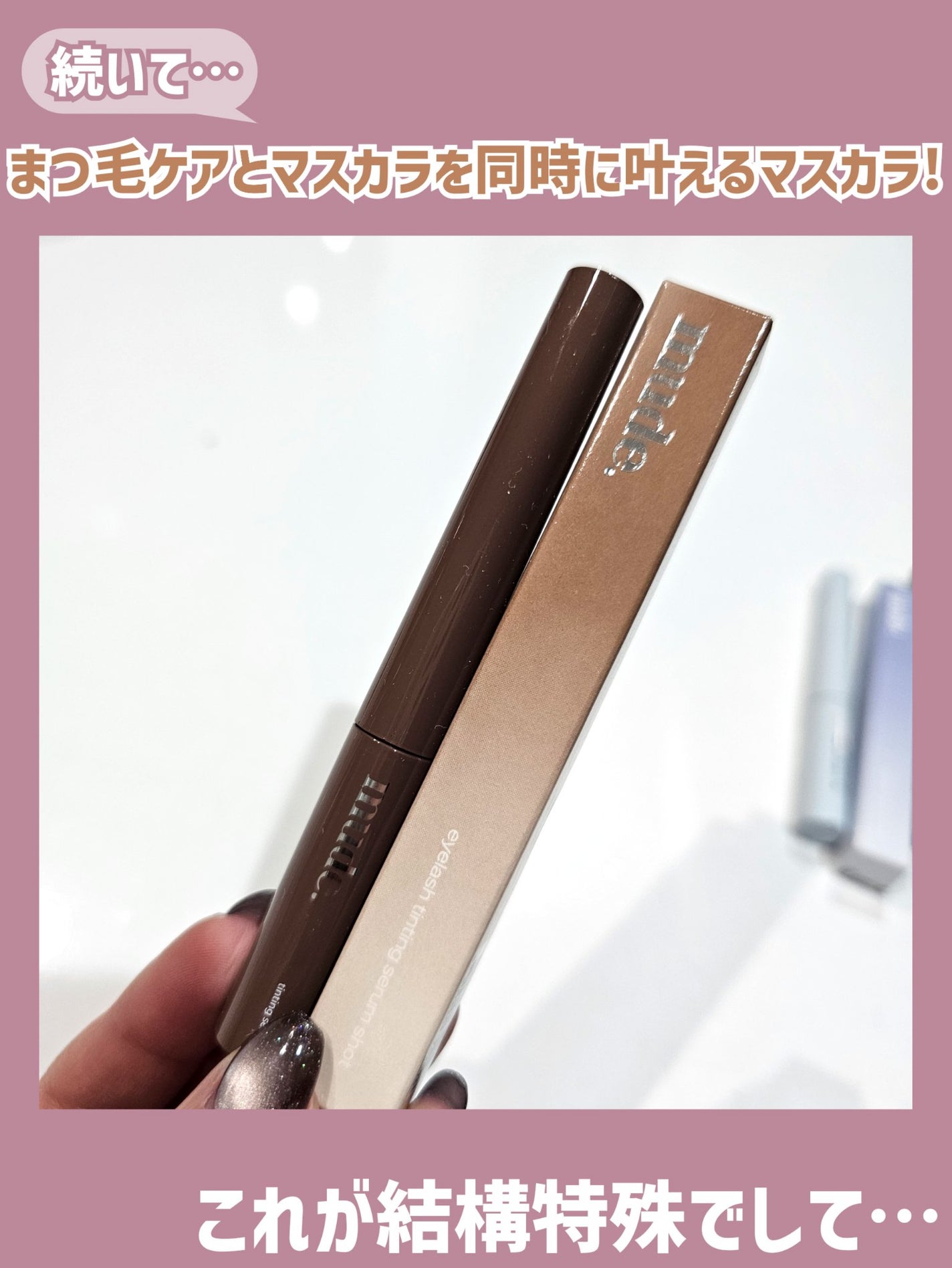アイラッシュティンティングセラムショット/mude/まつげ美容液を使ったクチコミ(4枚目)