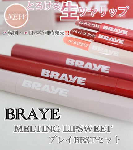 メルティングリップスウィート/BRAYE/口紅を使ったクチコミ(1枚目)