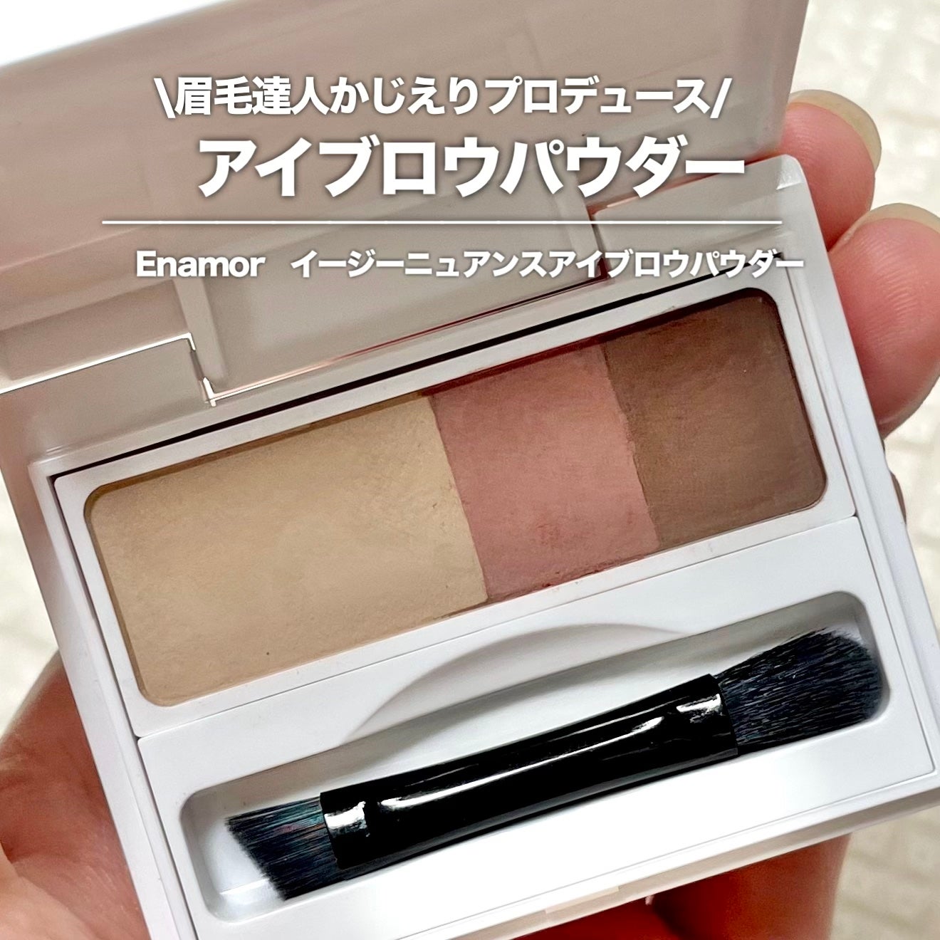 イージーニュアンスアイブロウパウダー/Enamor/パウダーアイブロウを使ったクチコミ(1枚目)