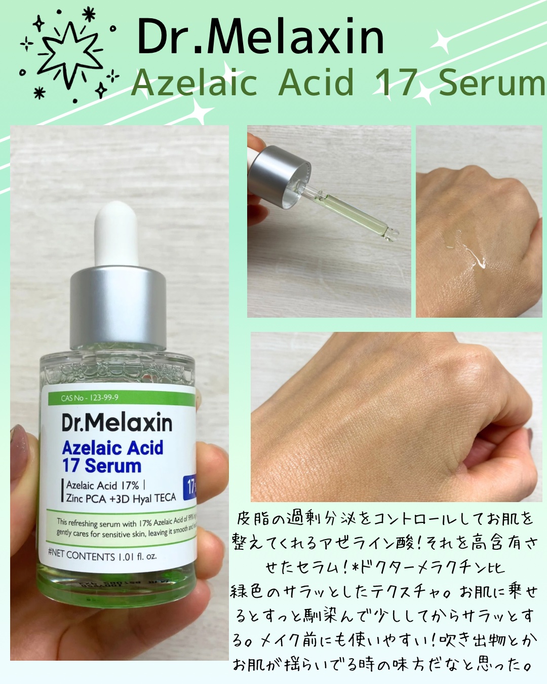 アゼライン酸17セラム/Dr.Melaxin/美容液を使ったクチコミ（3枚目）