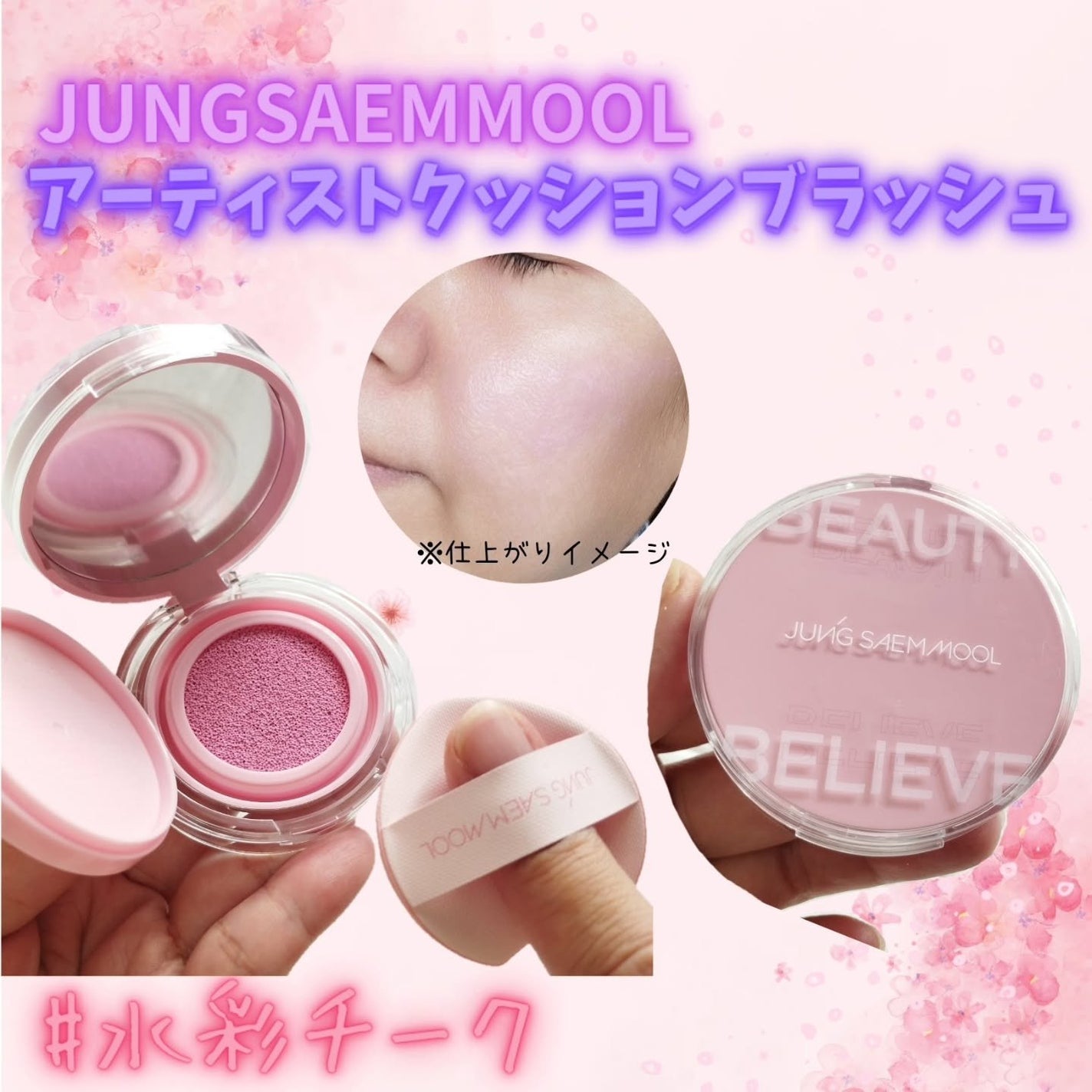 アーティストクッションブラッシュ/JUNG SAEM MOOL/リキッドチークを使ったクチコミ(1枚目)