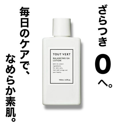 バランシングGAローション/TOUT VERT/化粧水を使ったクチコミ(1枚目)