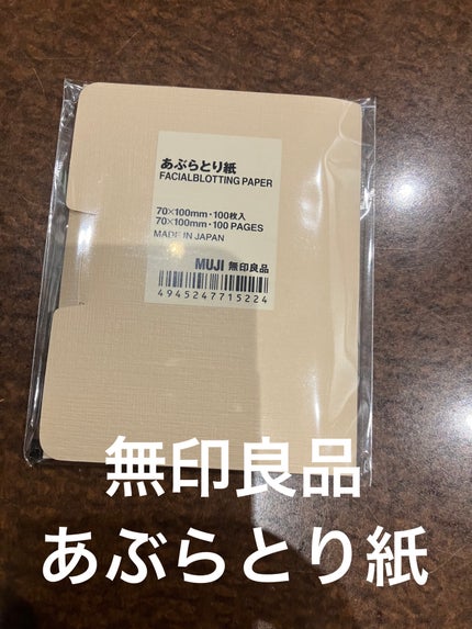 あぶらとり紙/無印良品/あぶらとり紙を使ったクチコミ(1枚目)