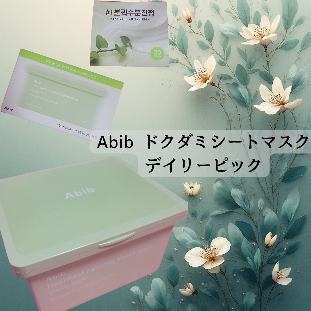 ドクダミシートマスクデイリーピック/Abib /シートマスク・パックを使ったクチコミ（1枚目）