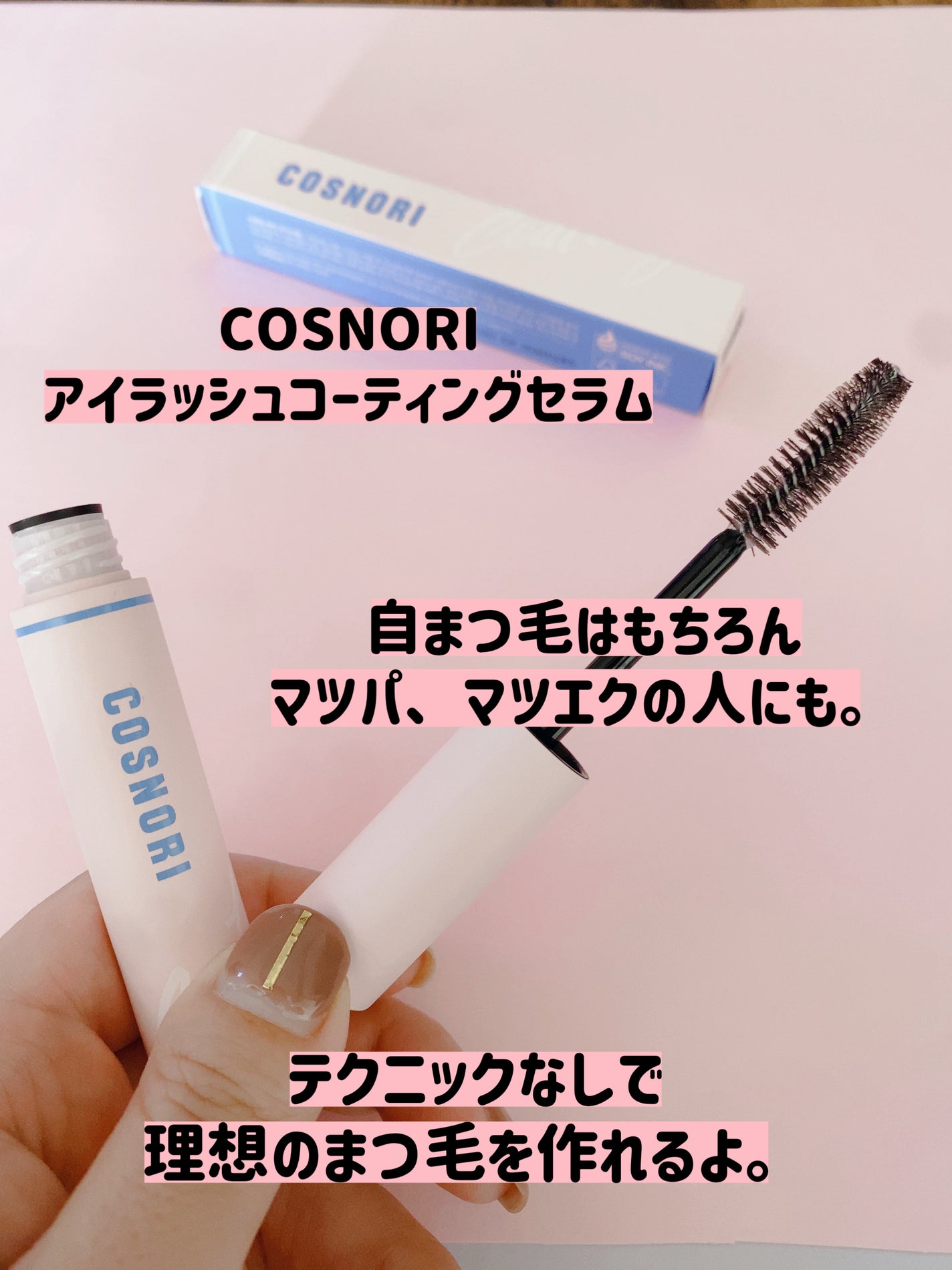 アイラッシュコーティングセラム/COSNORI/マスカラ下地を使ったクチコミ(2枚目)