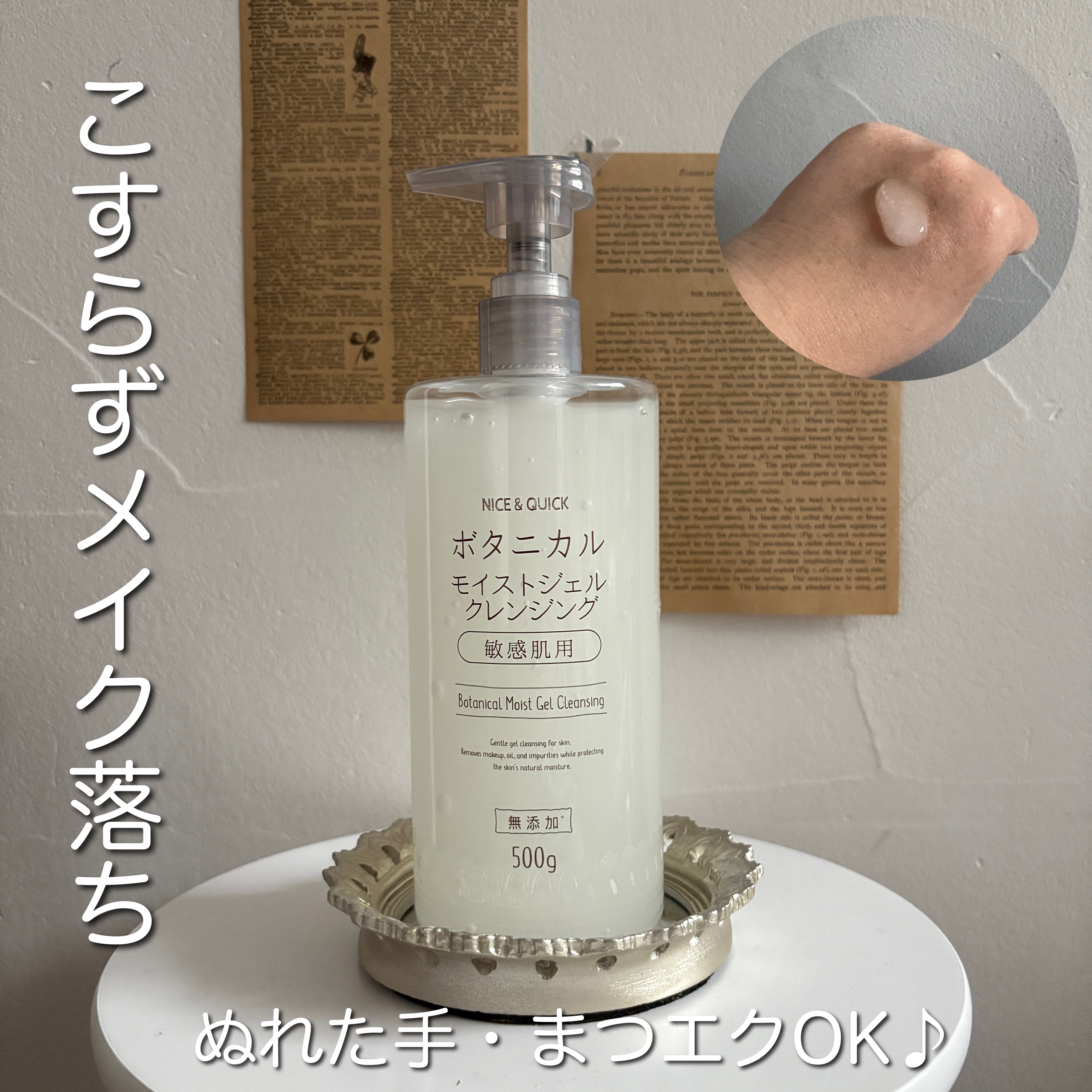 ボタニカルジェルクレンジング/NICE ＆ QUICK/クレンジングジェルを使ったクチコミ（1枚目）