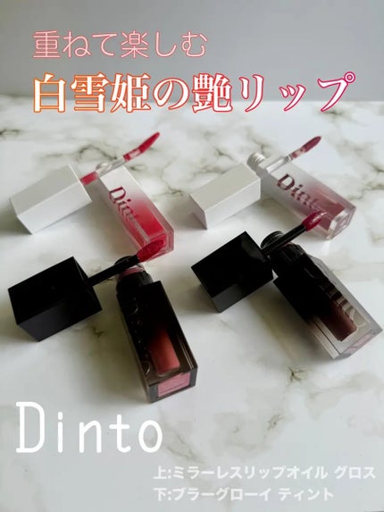 ブラーグロイリップティント/Dinto/リップティントを使ったクチコミ(1枚目)