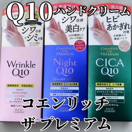 コエンリッチ ザ プレミアム 薬用リンクルホワイト ハンドクリーム/コエンリッチQ10/ハンドクリームを使ったクチコミ(1枚目)